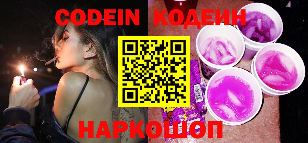 Кодеин Purple Drank  Вход с VPN  Артёмовский 